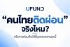 ผ่อนมือถือ UFUND ทางเลือกซื้อสมาร์ตโฟนของคนยุคใหม่