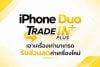 iPhone DUO Trade in+ นำเครื่องเก่ามาแลกรับส่วนลดค่าเครื่องใหม่