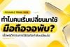 มือถือจอพับ 2026 ทำไมคนเริ่มเปลี่ยนมาใช้ เมื่อพฤติกรรมการใช้มือถือกำลังเปลี่ยนไป