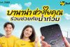 BaNANA ห่วงใยคุณ ร่วมช่วยภัยน้ำท่วม