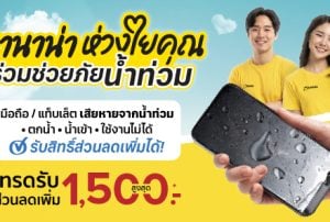 BaNANA ห่วงใยคุณ ร่วมช่วยภัยน้ำท่วม
