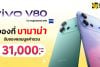 จอง vivo V80 Series ที่ BaNANA คุ้มที่สุด