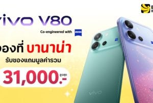 จอง vivo V80 Series ที่ BaNANA คุ้มที่สุด