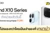 OPPO Find X10 Series วางจำหน่ายแล้วที่ BaNANA