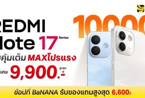 REDMI Note 17 Series ที่ BaNANA คุ้มเต็ม MAX ลดสูงสุด 9,900.-