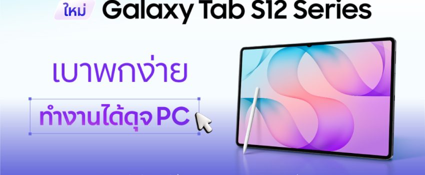 ใหม่! Galaxy Tab S12 Series