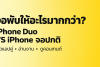 ภาพปกเปรียบเทียบ iPhone จอพับ iPhone Duo กับ iPhone จอปกติ