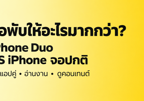 ภาพปกเปรียบเทียบ iPhone จอพับ iPhone Duo กับ iPhone จอปกติ