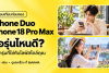 ภาพปกเปรียบเทียบ iPhone Duo กับ iPhone 18 Pro Max พร้อมภาพไลฟ์สไตล์ใช้มือถือทำงานและถ่ายรูประหว่างเที่ยว