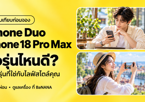 ภาพปกเปรียบเทียบ iPhone Duo กับ iPhone 18 Pro Max พร้อมภาพไลฟ์สไตล์ใช้มือถือทำงานและถ่ายรูประหว่างเที่ยว