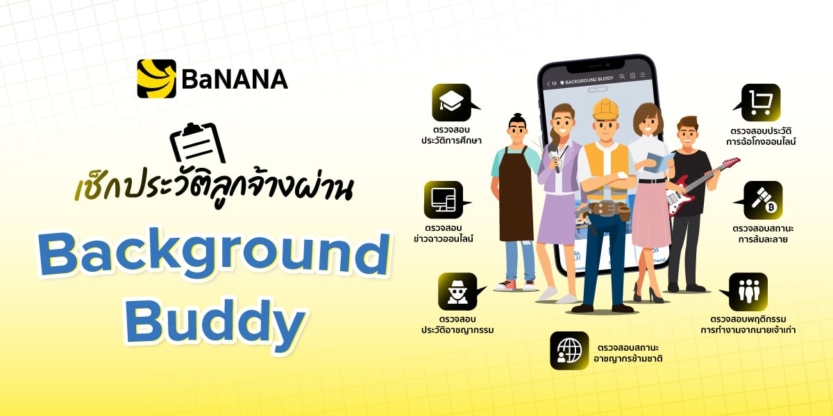 ตรวจสอบประวัติลูกจ้างได้อย่างรวดเร็ว กับ Background Buddy