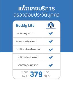 แพ็กเกจ Background Buddy Lite ตรวจสอบประวัติบุคคล 5 รายการ ราคา 379 บาทต่อครั้ง