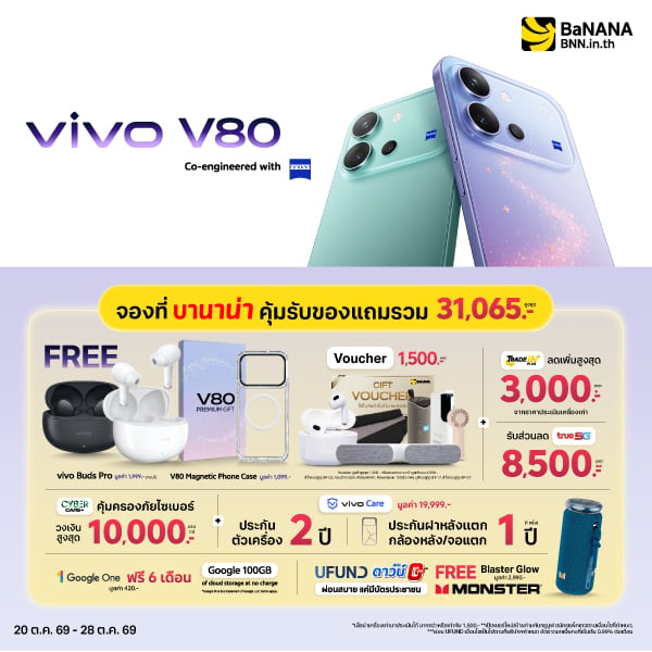 จอง vivo V80 Series ที่ BaNANA คุ้มที่สุด รับของแถมสูงสุด 31,065 บาท