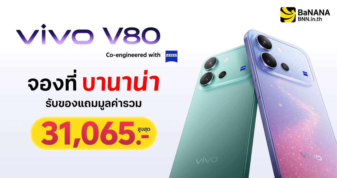 จอง vivo V80 Series ที่ BaNANA คุ้มที่สุด รับของแถมสูงสุด 31,065 บาท