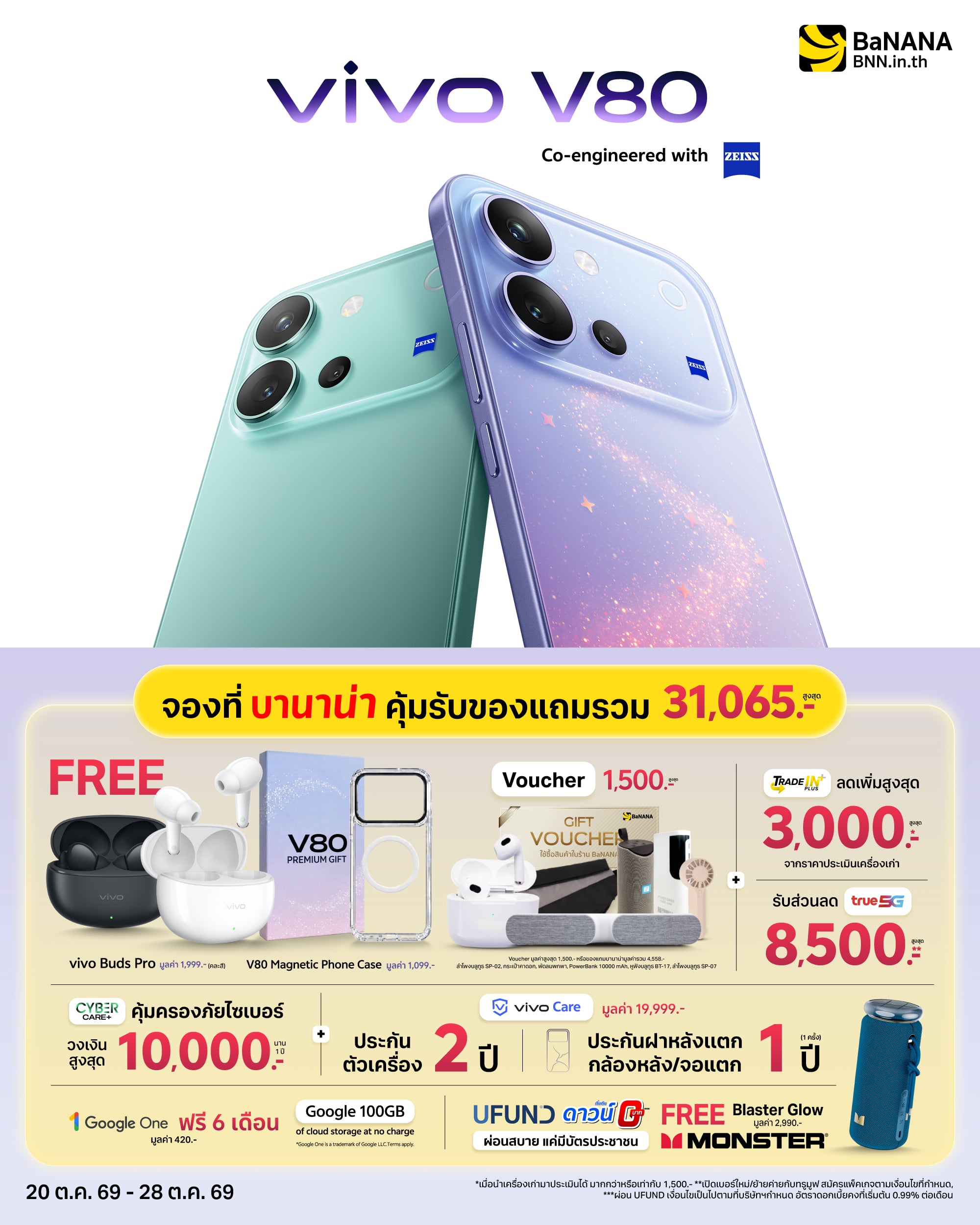 จอง vivo V80 Series ที่ BaNANA คุ้มที่สุด รับของแถมสูงสุด 31,065 บาท