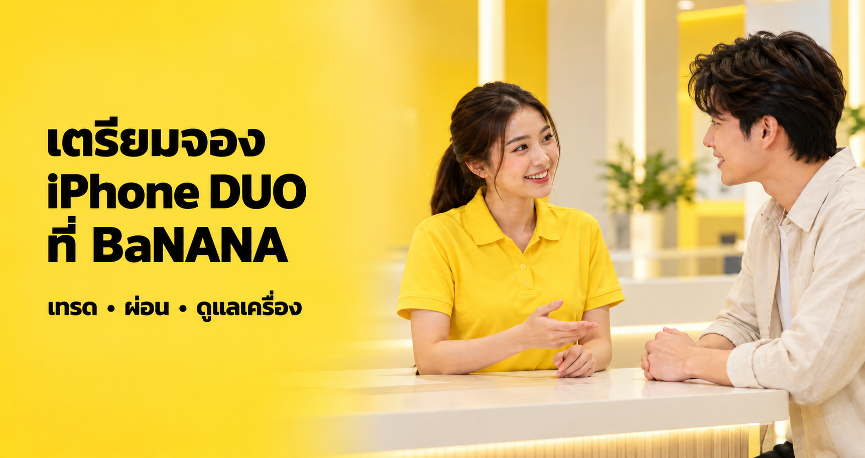 ลูกค้าสอบถามพนักงานเพื่อเตรียมจอง iPhone DUO ที่ BaNANA
