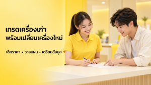 ลูกค้าตรวจข้อมูลเทรดเครื่องเก่าก่อนจอง iPhone DUO