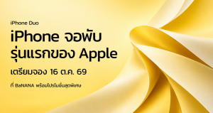 iPhone Duo จอพับรุ่นแรกของ Apple เตรียมจอง 16 ตุลาคม 2569 ที่ BaNANA