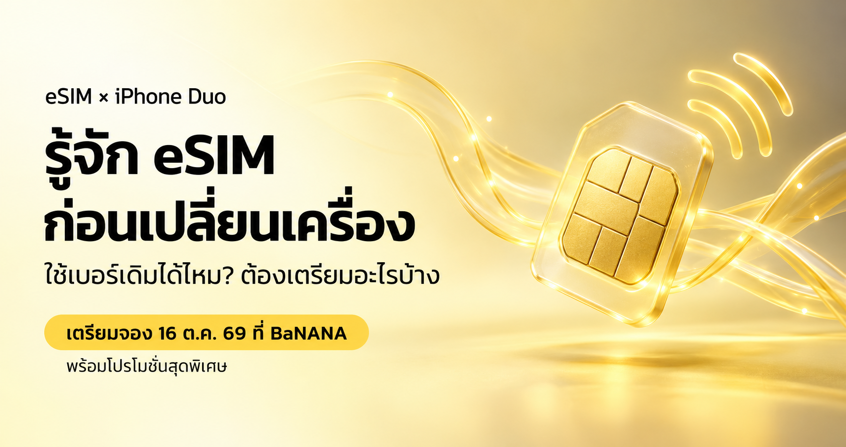 eSIM iPhone Duo รองรับเฉพาะซิมดิจิทัล เตรียมจอง 16 ตุลาคม 2569 ที่ BaNANA