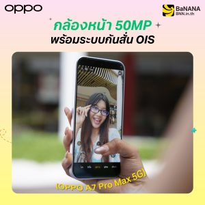 OPPO A7 Pro Max 5G กล้องหน้า 50MP สำหรับถ่ายเซลฟี่