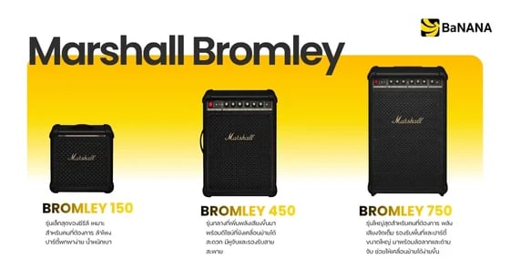 Marshall Bromley 150 vs 450 vs 750 ต่างกันยังไง? เลือกรุ่นไหนดี