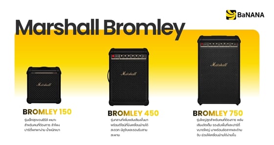 Marshall Bromley 150 450 และ 750 ลำโพงปาร์ตี้ Marshall