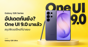 ภาพปก One UI 9 สำหรับ Galaxy S26 Series สรุปฟีเจอร์สำหรับการถ่ายคลิปและทำงาน