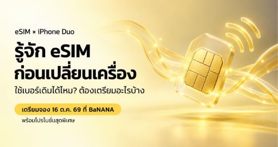 eSIM iPhone Duo รองรับเฉพาะซิมดิจิทัล เตรียมจอง 16 ตุลาคม 2569 ที่ BaNANA