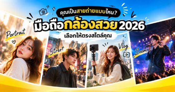 มือถือกล้องสวย 2026 เลือกให้ตรงสไตล์การถ่าย