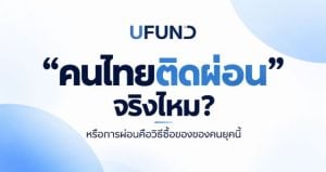 ผ่อนมือถือ UFUND ทางเลือกซื้อสมาร์ตโฟนของคนยุคใหม่