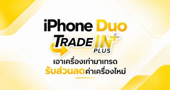 iPhone DUO Trade in+ นำเครื่องเก่ามาแลกรับส่วนลดค่าเครื่องใหม่