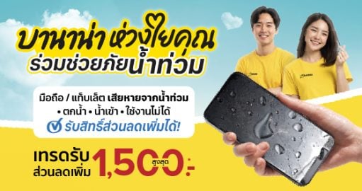 BaNANA ห่วงใยคุณ ร่วมช่วยภัยน้ำท่วม