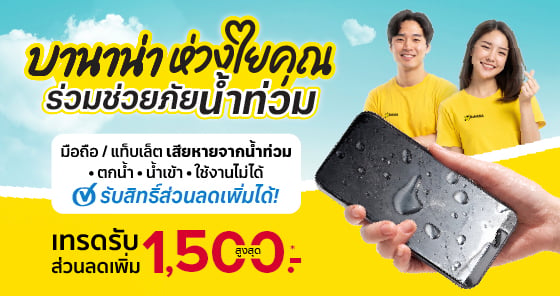 BaNANA ห่วงใยคุณ ร่วมช่วยภัยน้ำท่วม