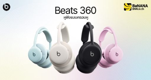 Beats 360 หูฟังแบบครอบหู พร้อมจำหน่ายแล้ววันนี้