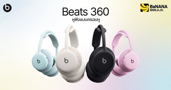 Beats 360 หูฟังแบบครอบหู พร้อมจำหน่ายแล้ววันนี้
