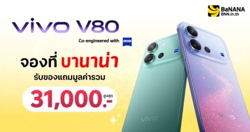 จอง vivo V80 Series ที่ BaNANA คุ้มที่สุด