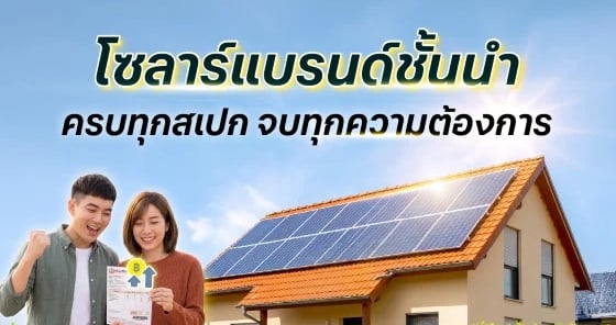 ครบทุกสเปก จบทุกความต้องการที่ BaNANA Solar
