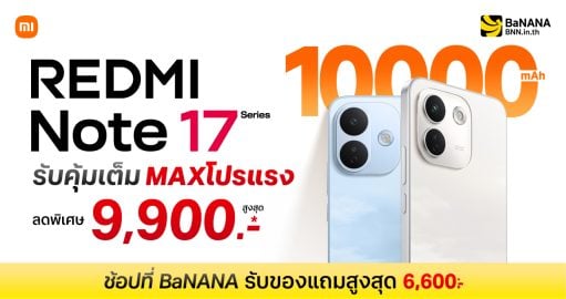 REDMI Note 17 Series ที่ BaNANA คุ้มเต็ม MAX ลดสูงสุด 9,900.-