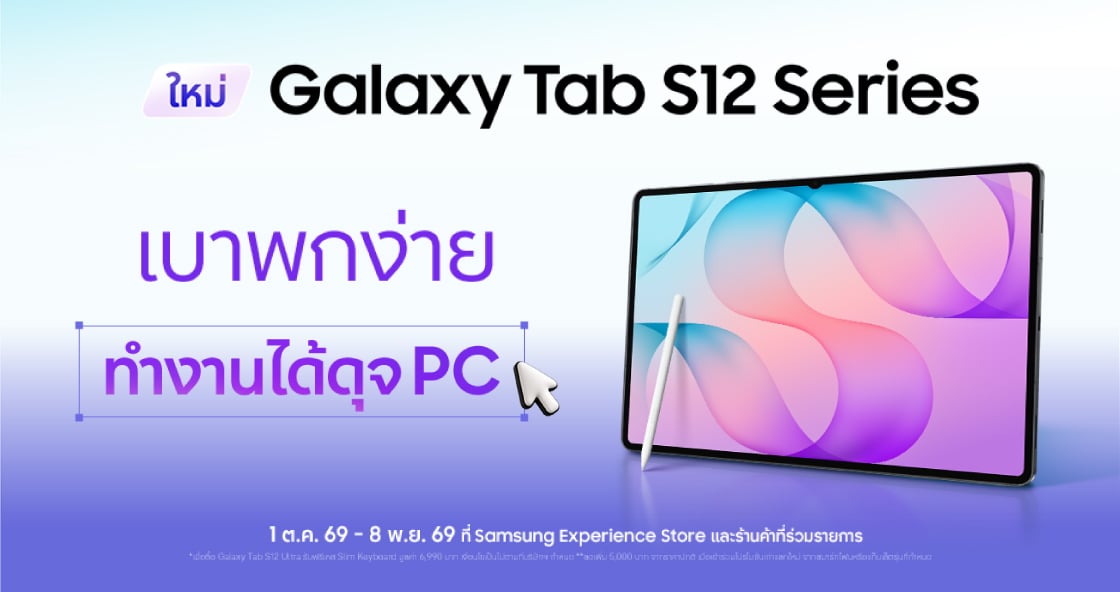 ใหม่! Galaxy Tab S12 Series
