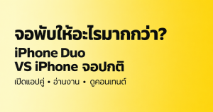 ภาพปกเปรียบเทียบ iPhone จอพับ iPhone Duo กับ iPhone จอปกติ