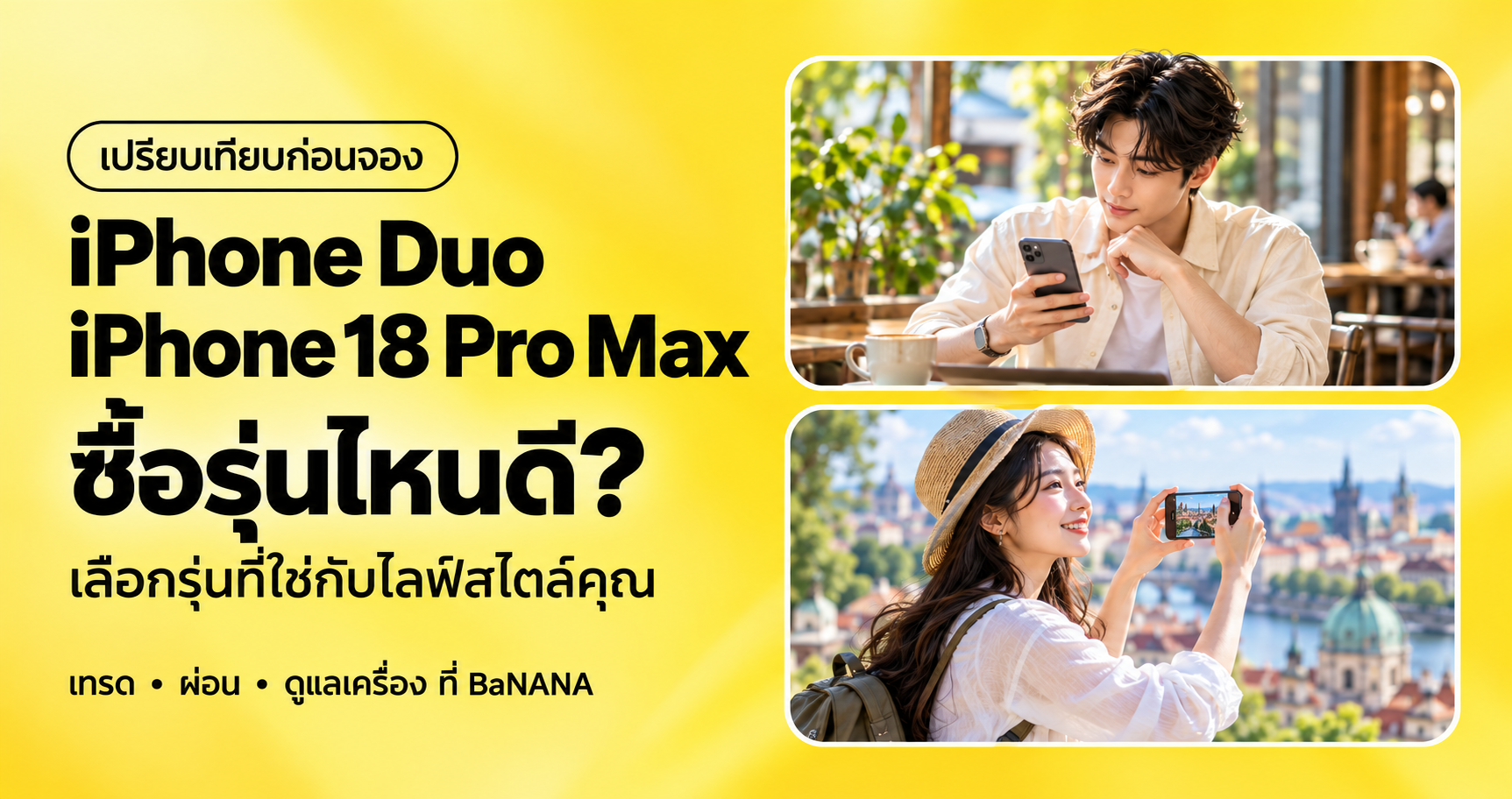 ภาพปกเปรียบเทียบ iPhone Duo กับ iPhone 18 Pro Max พร้อมภาพไลฟ์สไตล์ใช้มือถือทำงานและถ่ายรูประหว่างเที่ยว