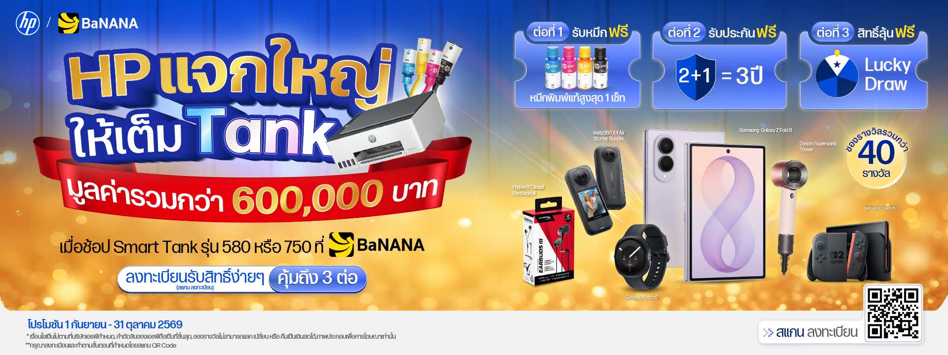 ช้อป HP Smart Tank ลุ้นรับของรางวัลรวมมูลค่ากว่า 600,000 บาท