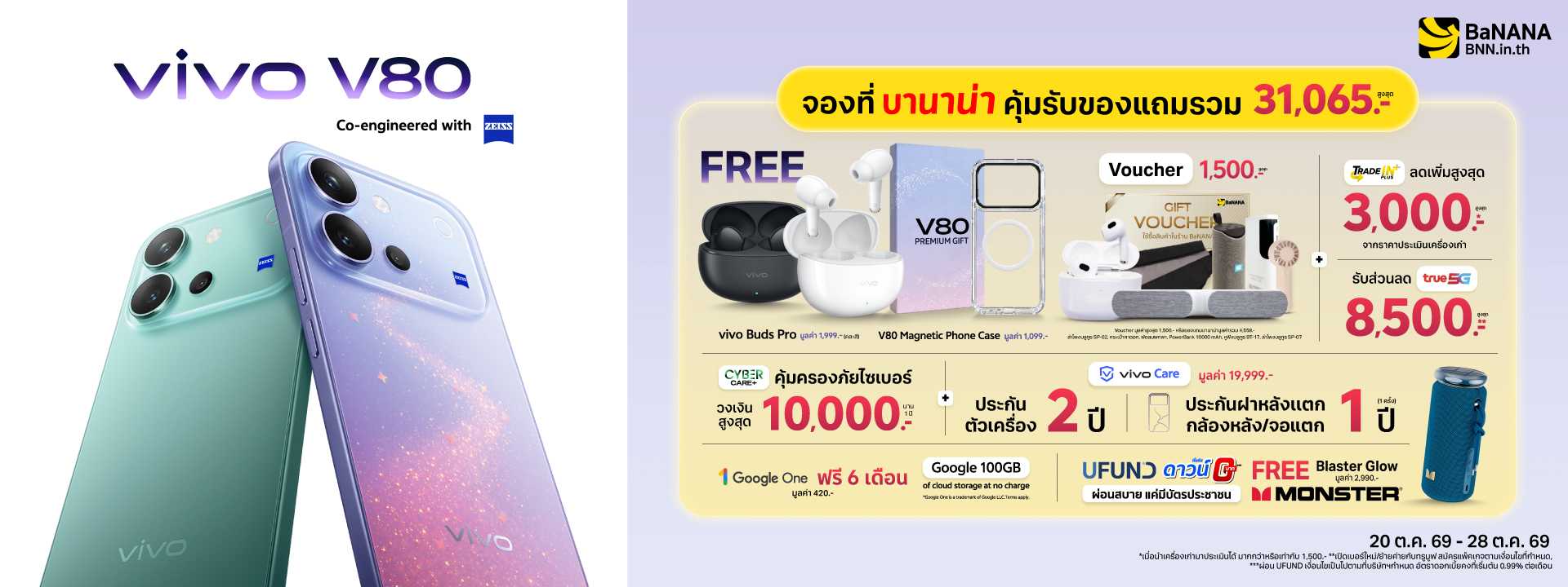 จอง vivo V80 Series ที่ BaNANA คุ้มที่สุด รับของแถมสูงสุด 31,065 บาท