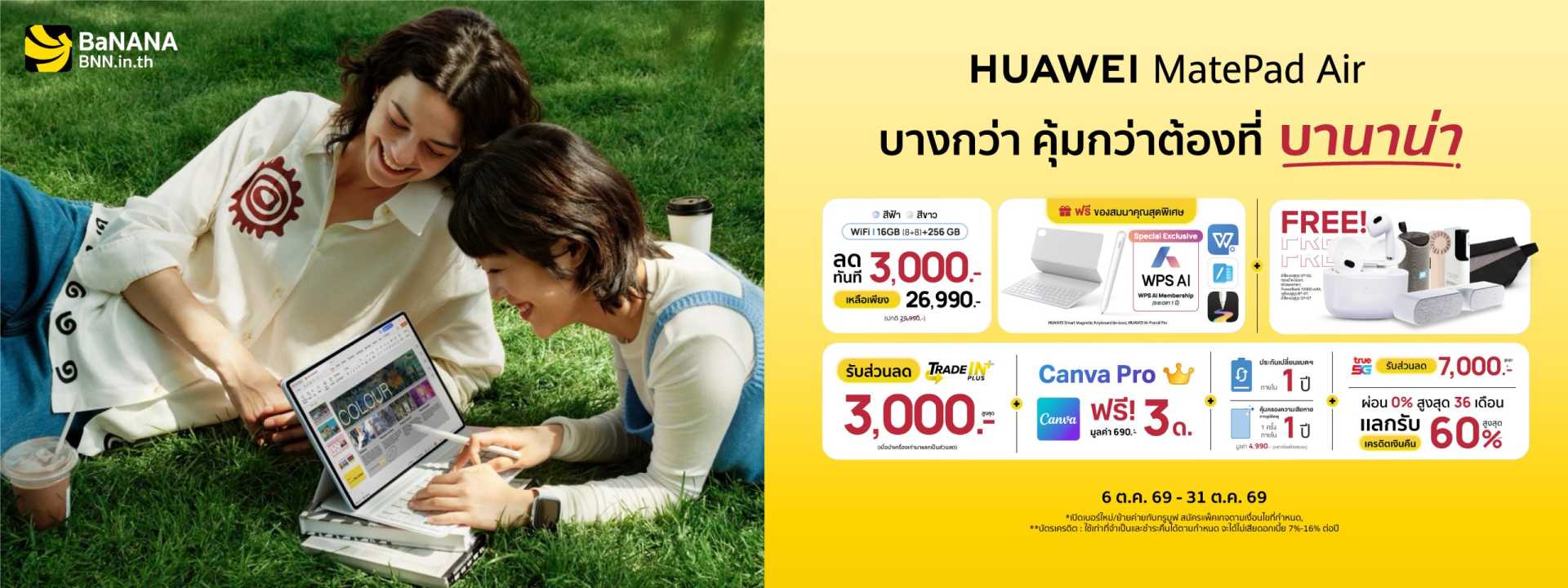 HUAWEI MatePad Air บางกว่า คุ้มกว่า ที่บานาน่า