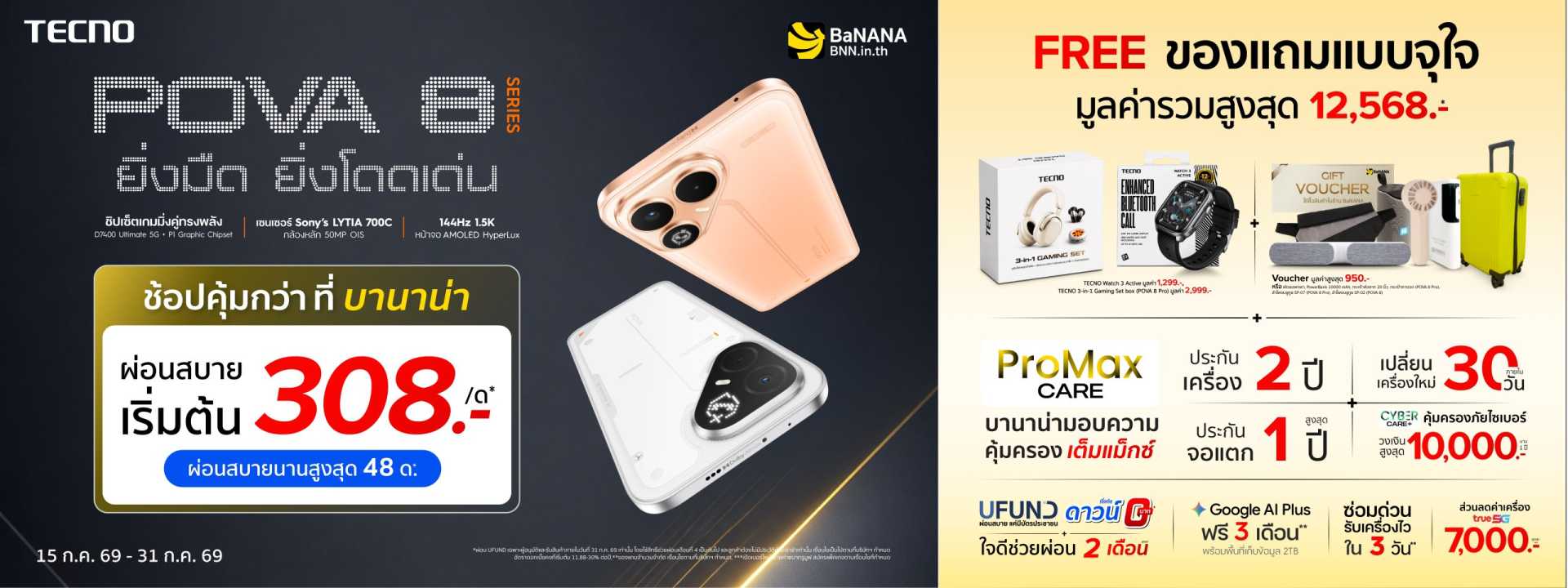 TECNO POVA 8 Series ช้อปคุ้มกว่าที่ บานาน่า
