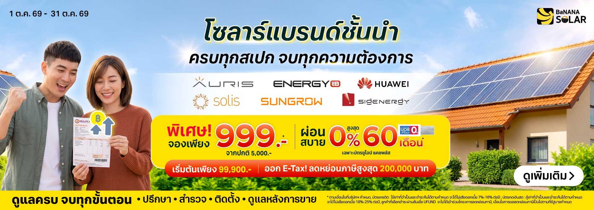 Promotion บานาน่า โซสาร์ เดือนสิงหาคม 2569