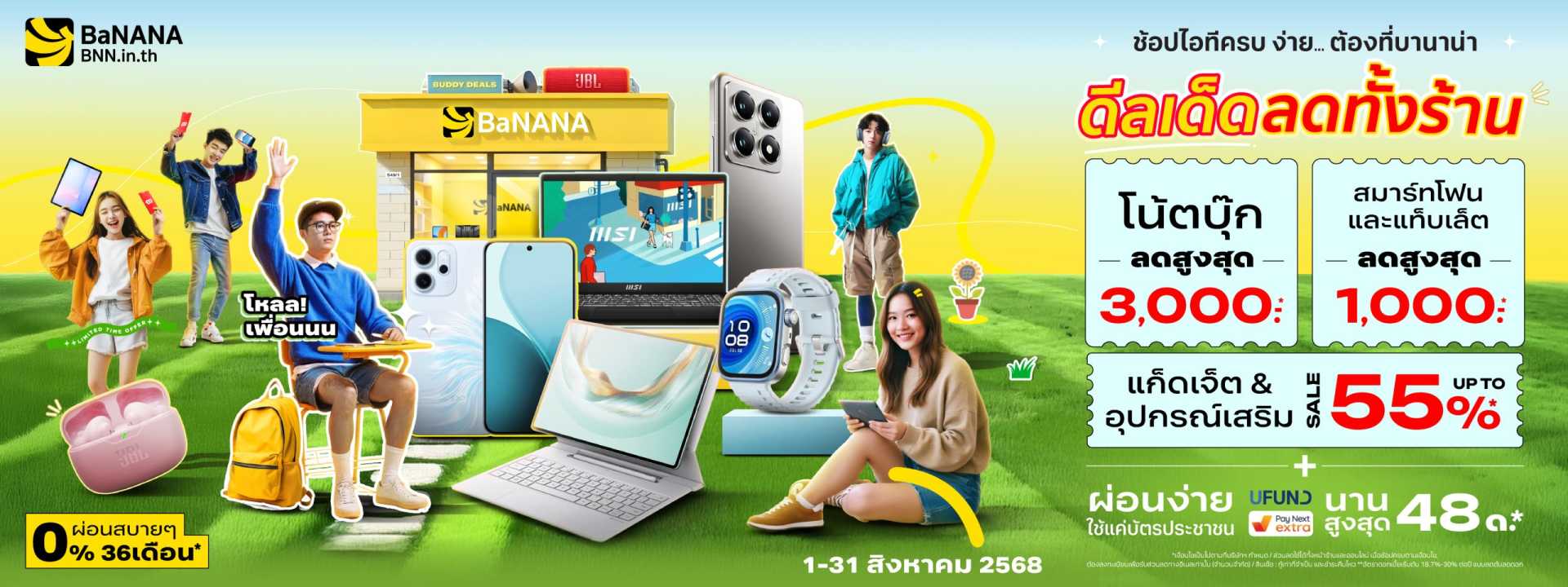 ช้อปไอทีครบ ง่าย..ต้องที่บานาน่า ดีลเด็ดลดทั้งร้าน
