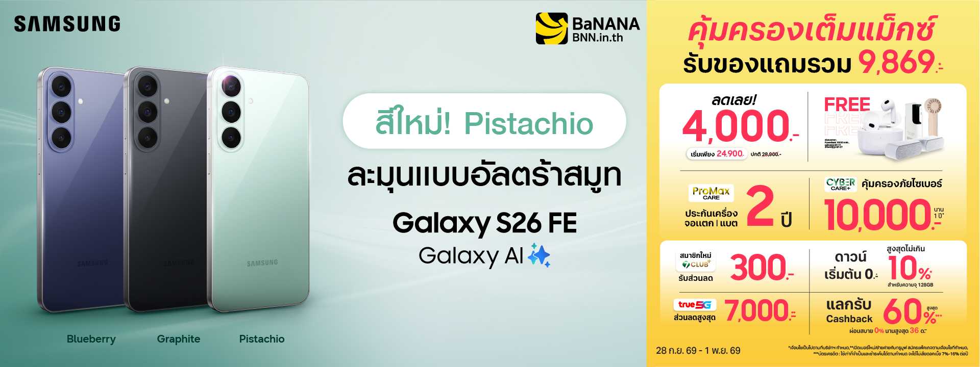 SAMSUNG Galaxy S26 FE ครบเครื่องเรื่องความคุ้ม ที่บานาน่า