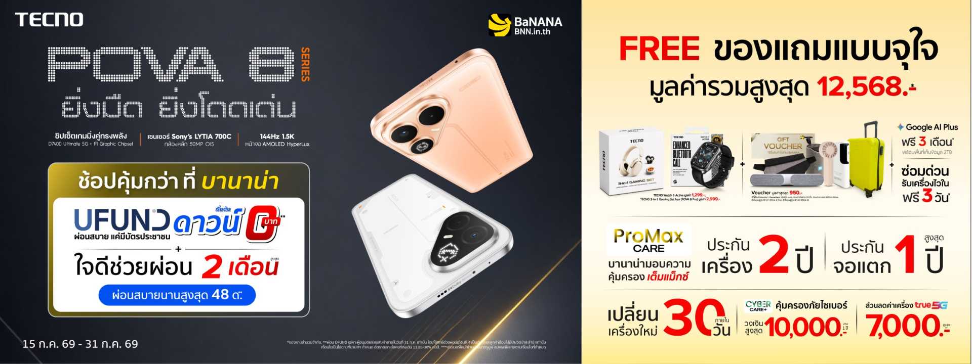 TECNO POVA 8 Series ช้อปคุ้มกว่าที่ บานาน่า
