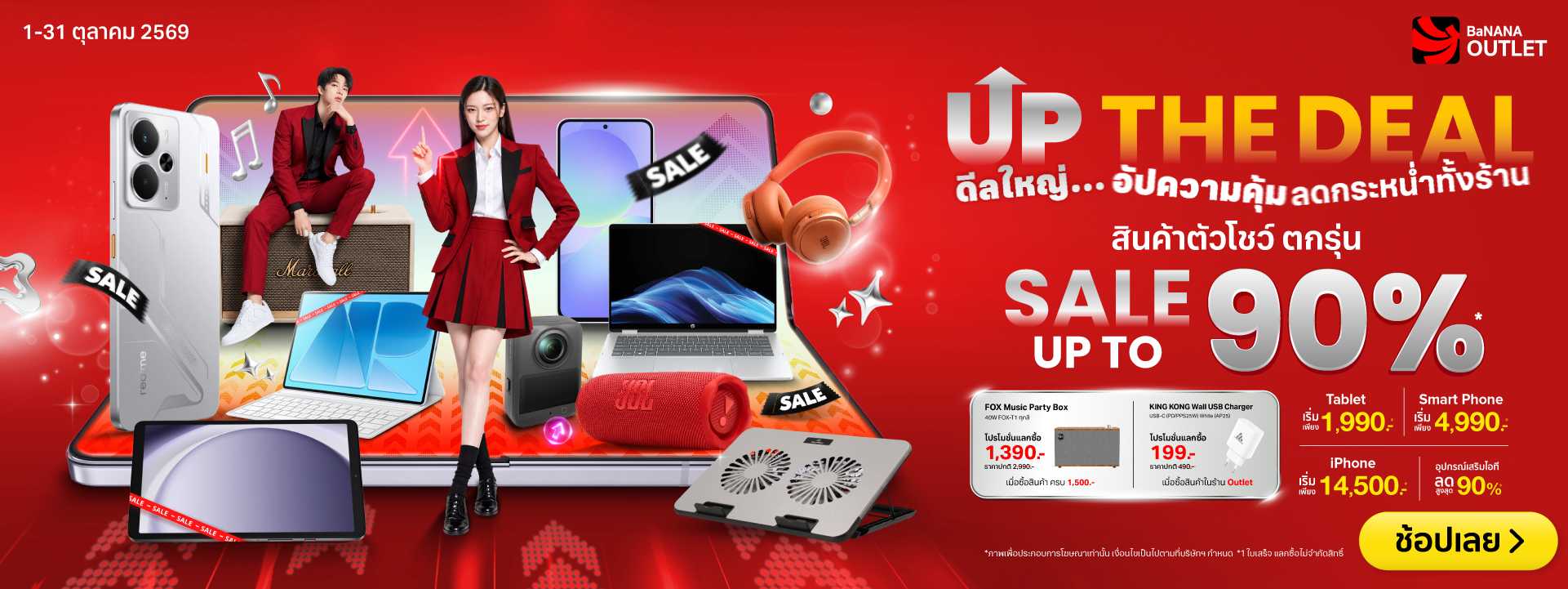 BaNANA Outlet นำสินค้าตัวโชว์ ตกรุ่น มาลดสูงสุด 90%*